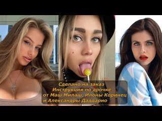 mash milash, ilona korinec and alexandra daddario | masturbation instructions | jerk off instruction (custom) huge tits big ass natural tits milf